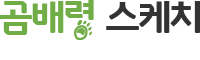 곰배령스케치 LOGO